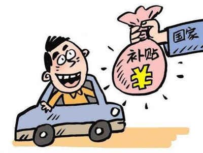 揭秘黄江镇汽车报废补贴的领取方法! 揭秘黄江镇汽车报废补贴的领取方法!
